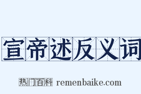 宣帝述反义词是什么意思的图片